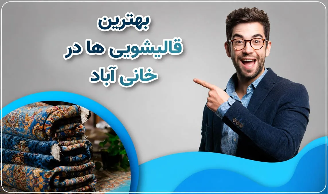 قالیشویی خانی آباد 