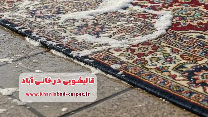 معرفی  قالیشویی خانی‌ آباد + بررسی خدمات تخصصی 