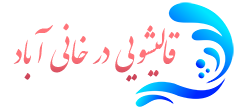 قالیشویی خانی آباد 
